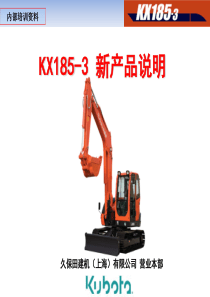 KX185-3产品说明NEW