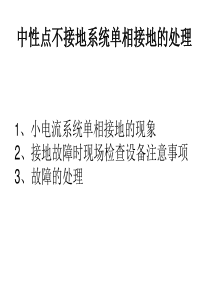 中性点不接地系统单相接地处理