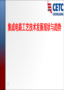 集成电路工艺技术发展现状与趋势概述(PPT-84页)