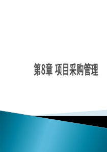 项目采购管理（PPT46页)