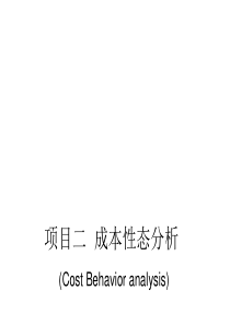 管理会计实务_02成本习性分析与变动成本法