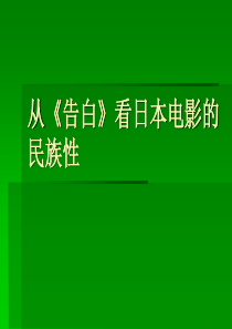 从《告白》看日本电影的民族性