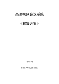 高清视频会议系统解决方案