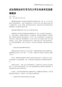 试论高校如何引导当代大学生传承和发扬雷锋精神