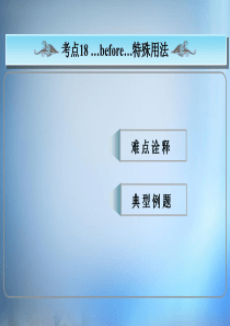 常考句式…before…特殊用法课件新人教版