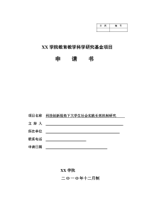 高校教改课题申报书范文