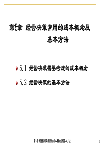 管理会计第5章经营决策常用的成本概念及基本方法