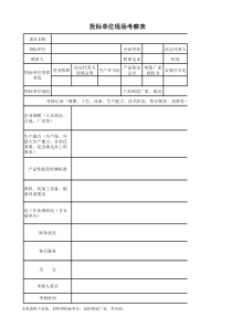 设备、材料考察表