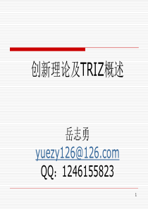 创新理论及TRIZ概述