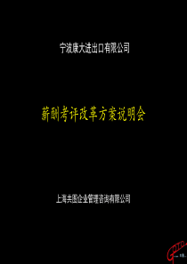 《宁波康大进出口公司薪酬考评策划方案》(PPT 42页)