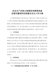 安全生产风险分级管控和隐患排查治理双重预防机制试点工作方案