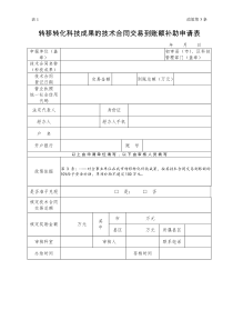 转移转化科技成果的技术合同交易到账额补助申请表