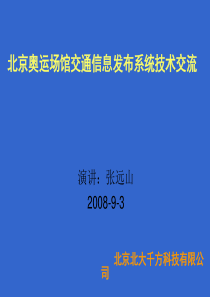 北京奥运场馆交通信息发布系统技术交流