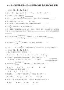 《一元一次不等式及一元一次不等式组》单元测试卷及答案