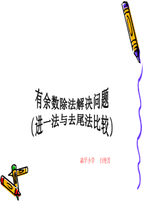 小学数学人教2011课标版二年级有余数除法(进一法和去尾法比较)