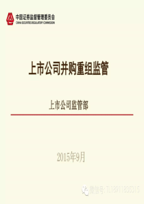 证监会10月最新培训上市公司并购重组监管