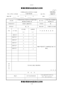 幕墙防雷接地电阻测试记录表--新(一般技术文件)