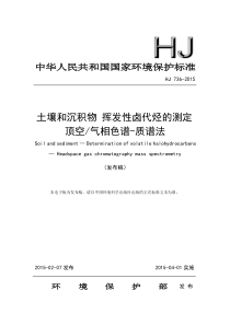 土壤和沉积物-挥发性卤代烃的测定-顶空气相色谱-质谱法(HJ-736-2015)