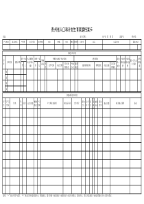 贵州省人口和计划生育家庭档案卡