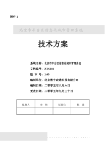 北京市丰台区网格化城市管理信息系统技术方案(附件1)