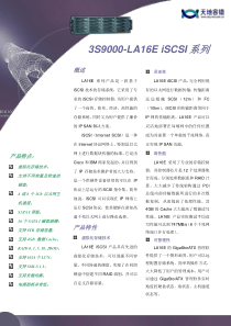 LA16E系列产品是一款基于iSCSI技术的存储系统