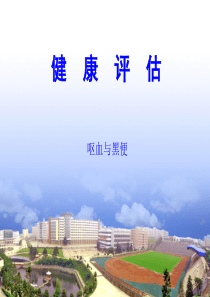 健康评估第2章第2节呕血与黑便