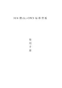 3U8槽(L-2015)CPCI背板使用手册