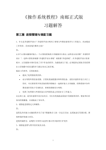 南京邮电大学--操作系统-课后习题答案