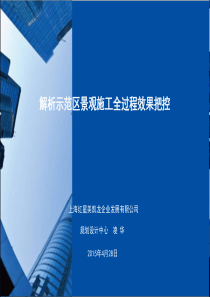 解析示范区景观施工全过程效果把控