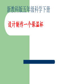 教科版五年级级科学下册《设计制作一个保温杯》-课件