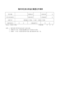 梅州住房公积金汇缴登记申请表