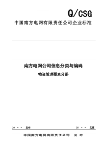 南方电网公司信息分类与+编码-物资管理要素分册