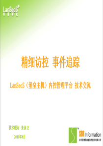 LanSecS(堡垒主机)内控管理平台产品交流(售前)