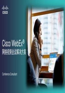 Cisco-WebEx-网络视频会议解决方案-Standard