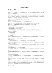 《环境保护概论(林肇信)》总结复习