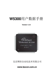 W5300中文用户数据手册-v1.2.5