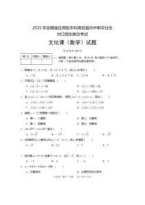 2015年安徽省应用型本科高校面向中职毕业生对口招生联合考试--数学试题