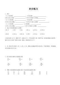 苏教版五年级数学(下册)《约分》练习