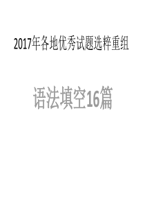 语法填空16篇--选粹重组