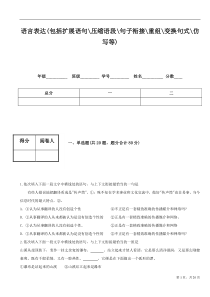 语言表达(包括扩展语句压缩语段句子衔接重组变换句式仿写等)