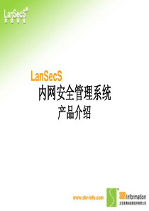 lanSecS内网安全管理系统产品介绍v620