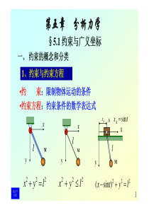 四川大学物理学院理论力学第五章课件-2