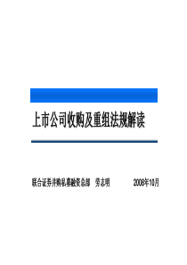 课件2上市公司收购重组法规监管(劳志明)