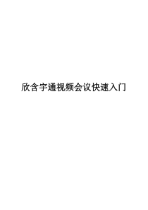 欣含宇通视频会议快速入门手册