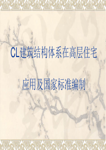 CL建筑结构体系在