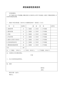 顾客满意度调查表2017