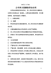 公司单方面解除劳动合同