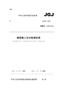 JGJ59-2011(安全检查标准)