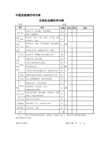 中医技能操作评分表--针灸、推拿、艾条、拔火罐4项