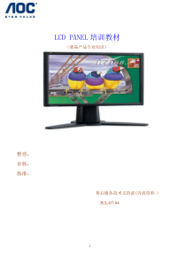 LCD PANEL培训教材-液晶产品专业知识